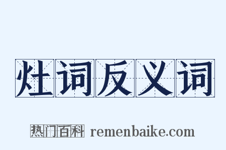 灶词反义词是什么意思的图片